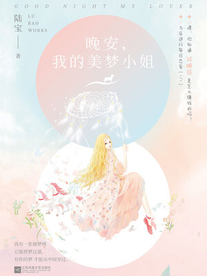cover image of 晚安，我的美梦小姐